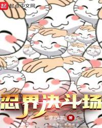 忍界决斗场女主