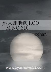 他人即地狱room no.310 lofter