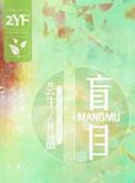 盲目可以增加你的勇气