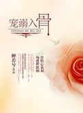 盛宠腹黑妻全文免费阅读