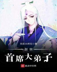 剑宗首席弟子