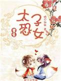 太子恐女资源