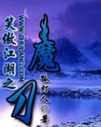 笑傲江湖之魔教教主