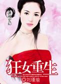 狂女重生逆天七皇妃全文免费阅读