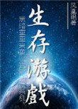 末世之生存游戏(作者凤凰眠)