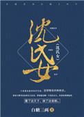 沈氏女科降糖方