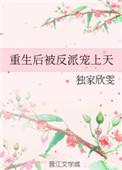 重生后被渣男死对头宠上天短剧结局