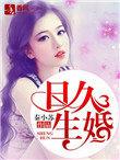 日久生婚苏小南txt