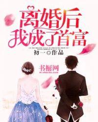离婚后我成了首富继承人
