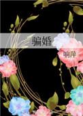 骗婚电视剧全集免费观看