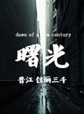 曙光医院西院