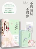 不如不遇倾城色番外