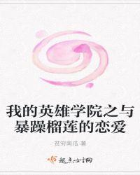 我的英雄学院爆肌