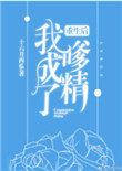 重生后我成了嗲精by