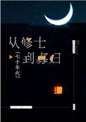 从修士到寡妇七十年代TXT免费