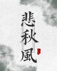 悲秋风刘君儿