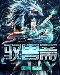 驭兽斋适合孩子看吗