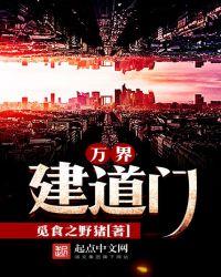 万界健道门