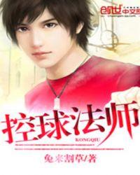 控球大师视频