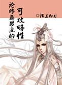 论修真男主的可攻略性 作者陌上白月
