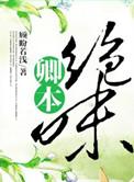 卿本惊华全文免费阅读