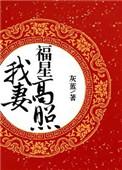 我妻福星高照宋师竹