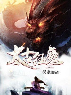 太古狂魔顾长歌动漫