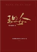 王的女人结局乐儿和谁在一起
