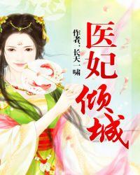 医妃倾城王爷你又栽了