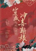 穿成残疾大佬的冲喜新娘剧透