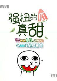 强扭的瓜真甜(1v1)最新章节