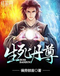 生死丹尊TXT电子书免费
