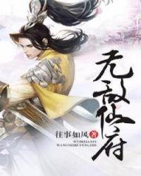 无敌仙府笔趣阁