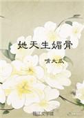 她天生媚骨是艳绝京华的第一美人