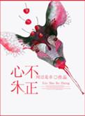 心术不正的人面相