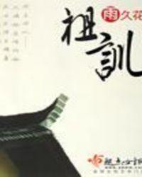 允文遵祖训