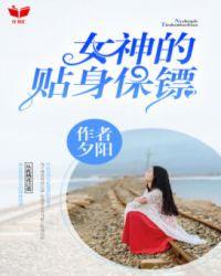 女神贴身保镖有声
