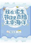 我在求生节目里爆红了
