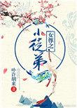 女尊师徒文