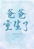 爸爸重生宠儿子