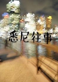 悉尼往事全文
