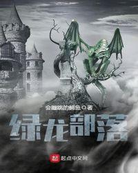 绿龙副本