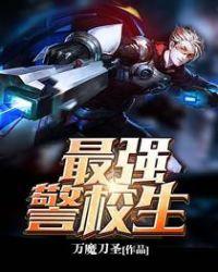 最强警官txt