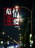 危情猎爱