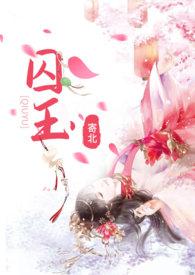 囚玉 强娶豪夺