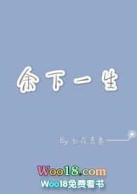 余下的人生