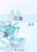 江敏赫崔诗花是什么漫画