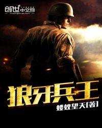 狼牙兵王陈塘后续