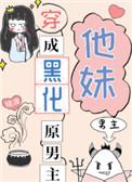 穿成原黑化男主他妹全文无防盗
