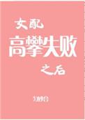 女配高攀失败之后类似